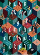 Я всегда остаюсь собой