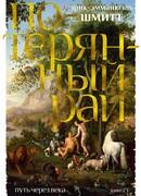 Путь через века. Кн.1. Потерянный рай
