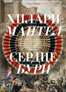 Сердце бури