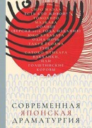 Современная японская драматургия