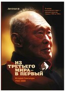 Из третьего мира - в первый. История Сингапура. 1965-2000