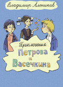 Приключения Петрова и Васечкина