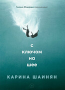 С ключом на шее