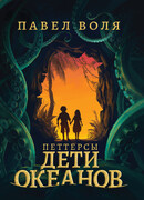 Петтерсы. Дети океанов