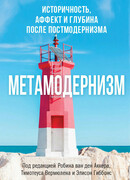 Метамодернизм. Историчность, Аффект и Глубина после постмодернизма