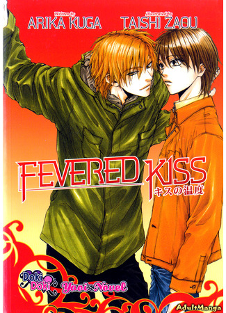 книга Обжигающий поцелуй (Fevered Kiss: Kiss no Ondo) 30.03.22