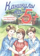 Каникулы на "5+", или Незабываемое лето Кеши и Гоши