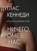 Ничего, кроме нас