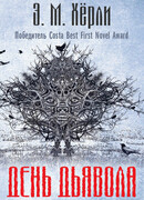 День дьявола