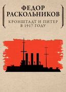 Кронштадт и Питер в 1917 году