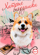 Корги-детектив : хитрые мордашки