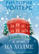 Убийство в доме на холме