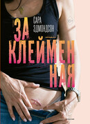 Заклейменная