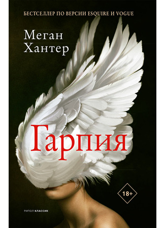 книга Гарпия (The Harpy) 31.03.22