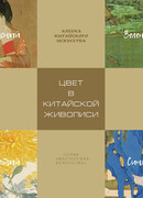 Цвет в китайской живописи