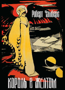 Король в желтом