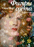 Фигуры света