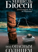 Под опасным солнцем