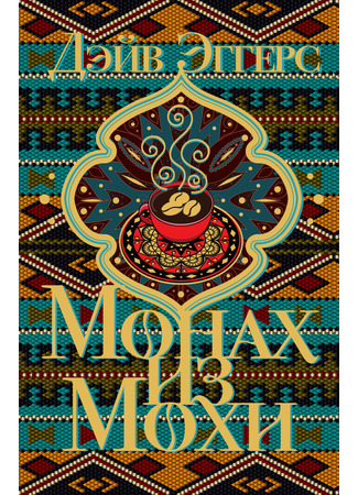 книга Монах из Мохи (The Monk of Mokha) 01.04.22