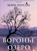 Воронье озеро