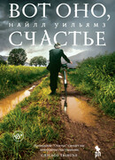 Вот оно, счастье