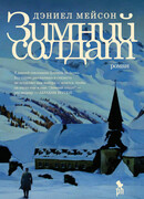 Зимний солдат