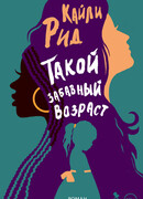 Такой забавный возраст