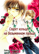 Секрет кольца на безымянном пальце