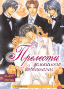 Прелести домашнего воспитания