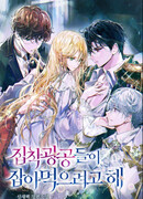 Навязчивые главные герои пытаются съесть меня