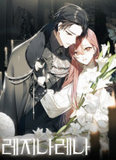 Регина Рена - нет тебе прощения