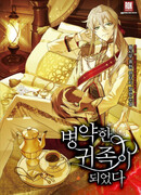 Я стал больным дворянином