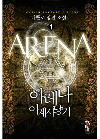 книга Арена (Arena: 아레나, 이계사냥기) 02.04.22