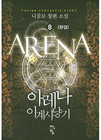 книга Арена (Arena: 아레나, 이계사냥기) 02.04.22