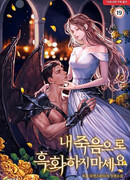 Не очерняй мою смерть