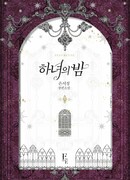 Ночь с горничной