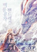 Герцог Пендрагон (Duke Pendragon: 백룡공작 팬드래건)