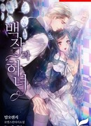 Граф и горничная