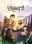 Перезапуск подземелья