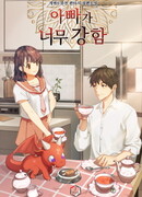 Мой папа слишком сильный