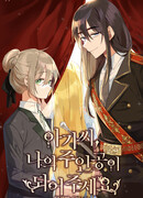 Миледи, пожалуйста, станьте моей героиней!