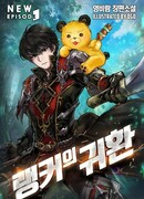 Возвращение Ранкера