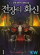 Король поля битвы