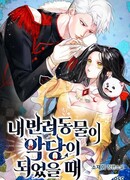 Когда мой питомец стал злодеем