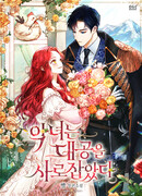 Герцог в плену у злодейки