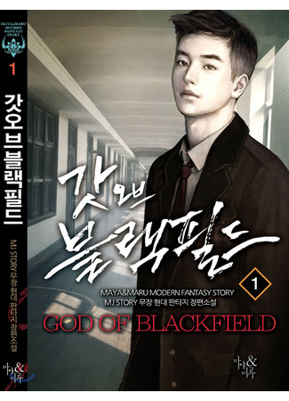 книга Реинкарнация военного (God of Blackfield: 갓 오브 블랙필드) 02.04.22