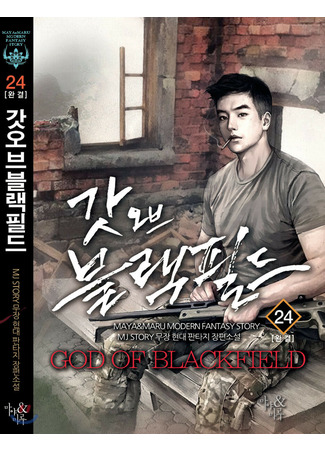книга Реинкарнация военного (God of Blackfield: 갓 오브 블랙필드) 02.04.22