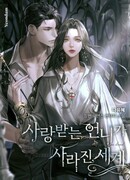 Мир без моей сестры, которую все любили (The World Without My Sister Who Everyone Loved: 사랑받는 언니가 사라진 세계)