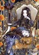 Дочь, любимая дьяволом