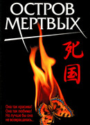 Остров мертвых